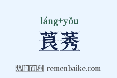 莨莠是什么意思的图片